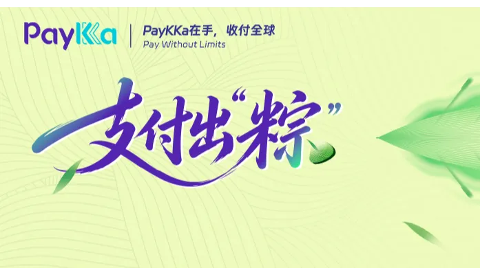 支付出 “粽”｜抽奖开启！出海人专属 PayKKa 端午好礼免费派送