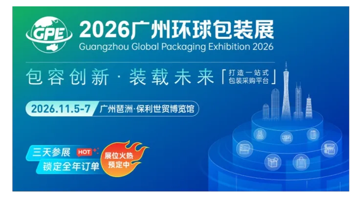 2026广州环球包装展览会