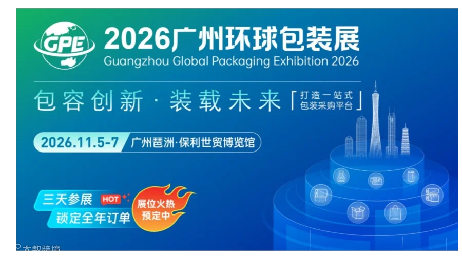 2026广州环球包装展览会