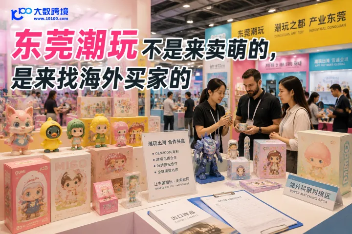 东莞潮玩不是来卖萌的，是来找海外买家的