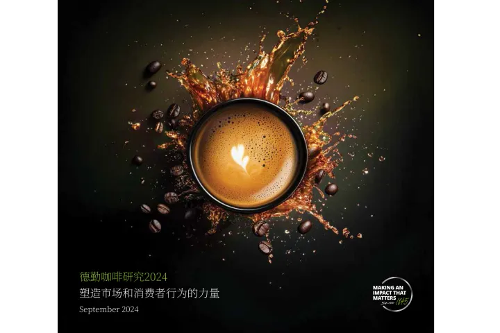 德勤Deloitte2024年咖啡产业研究报告影响市场与消费者行为的六大趋势