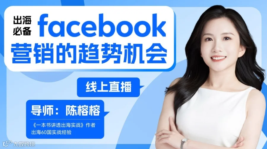 出海必备：Facebook脸书营销的趋势机会