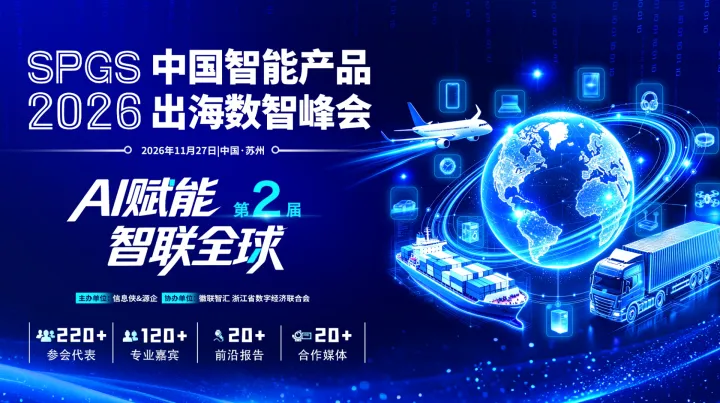 SPGS 2026第二届中国智能产品出海数智峰会