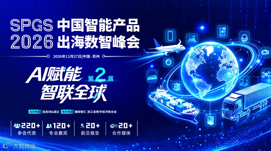 SPGS 2026第二届中国智能产品出海数智峰会
