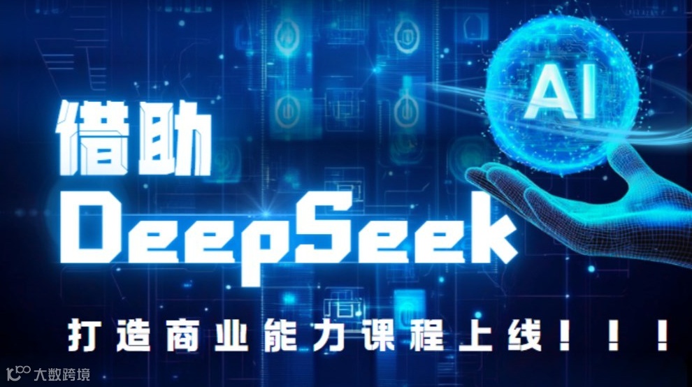 以Deepseek为翼，助力超级个体腾飞的5大商业能力解析 | 课程免费听
