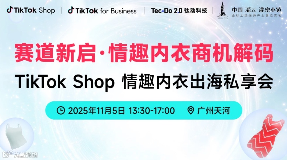 【赛道新启 情趣内衣商机解码】-TikTok Shop情趣内衣出海私享会