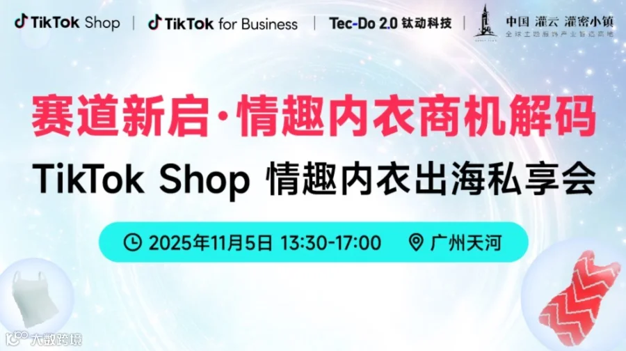 【赛道新启 情趣内衣商机解码】-TikTok Shop情趣内衣出海私享会