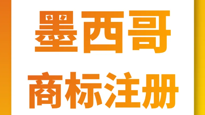 拉美电商爆发风口期 商标注册等不得