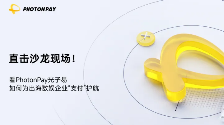 直击沙龙现场，看PhotonPay光子易如何为出海数娱企业“支付”护航
