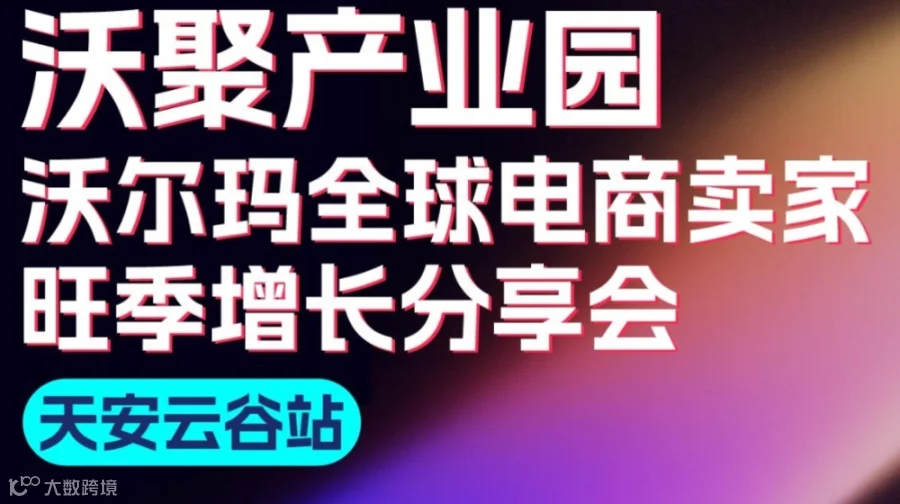 沃尔玛全球电商卖家旺季增长分享会——天安云谷站