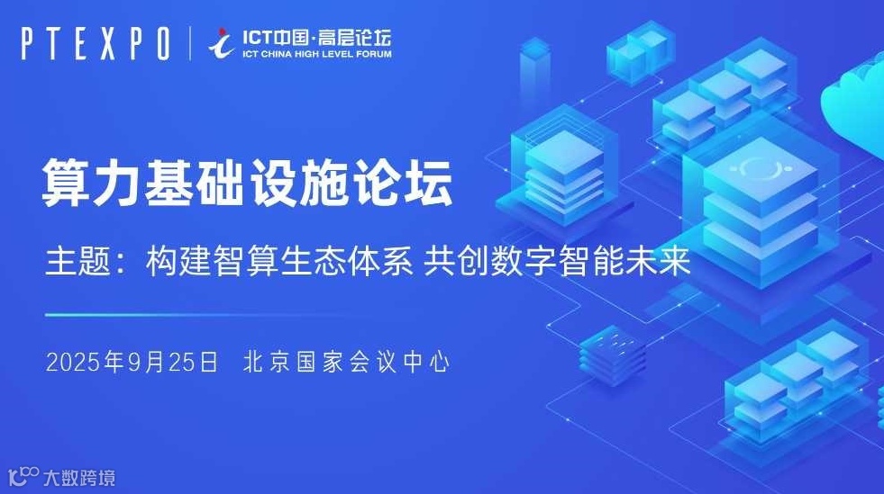 2025ICT高层论坛-算力基础设施论坛
