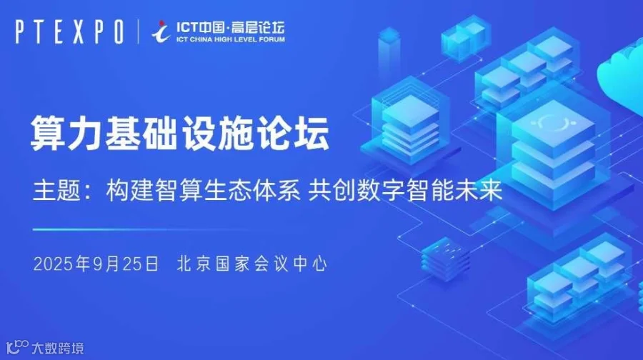 2025ICT高层论坛-算力基础设施论坛
