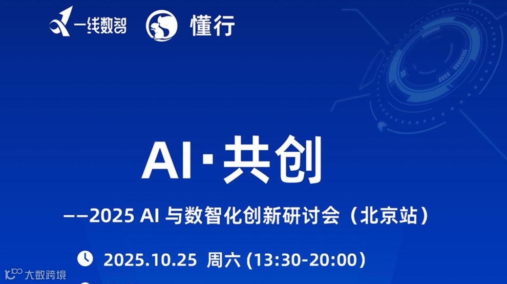 AI・共创——2025 AI 与数智化创新研讨会（北京站）