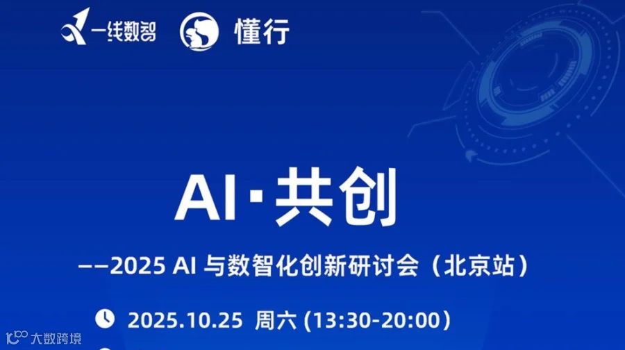 AI・共创——2025 AI 与数智化创新研讨会（北京站）