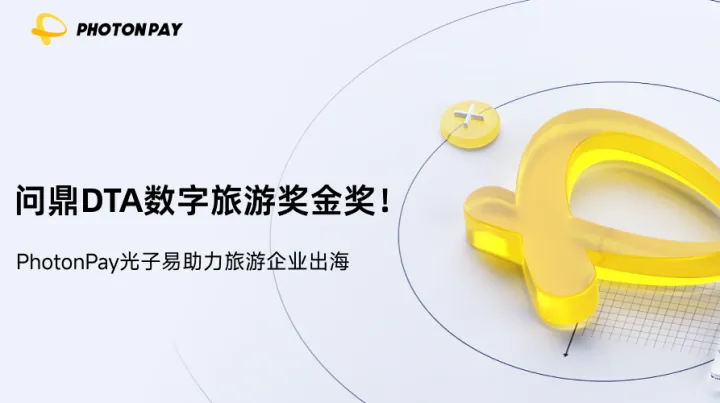 问鼎DTA数字旅游奖金奖！PhotonPay光子易助力旅游企业出海，重塑支付体验