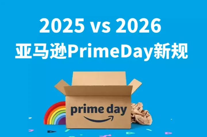 跨境电商亚马逊Prime Day规则新变化：2025 vs 2026 对比详解