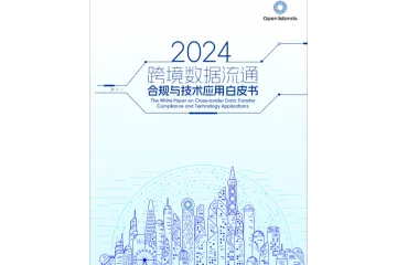 跨境数据流通合规与技术应用白皮书2024