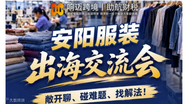 安阳服装出海交流会