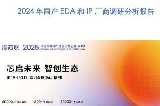 深芯盟:2024年<em>国产</em>EDA和IP厂商调研分析报告
