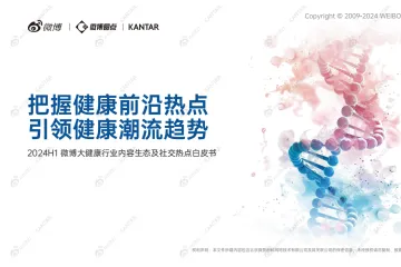 微博凯度：2024H1微博大健康行业内容生态及热点白皮书