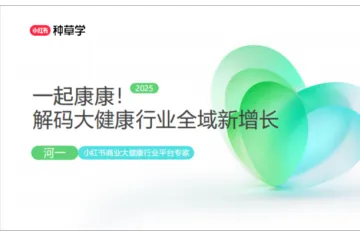 小红书种草学:2025小红书双11-大健康行业增长攻略