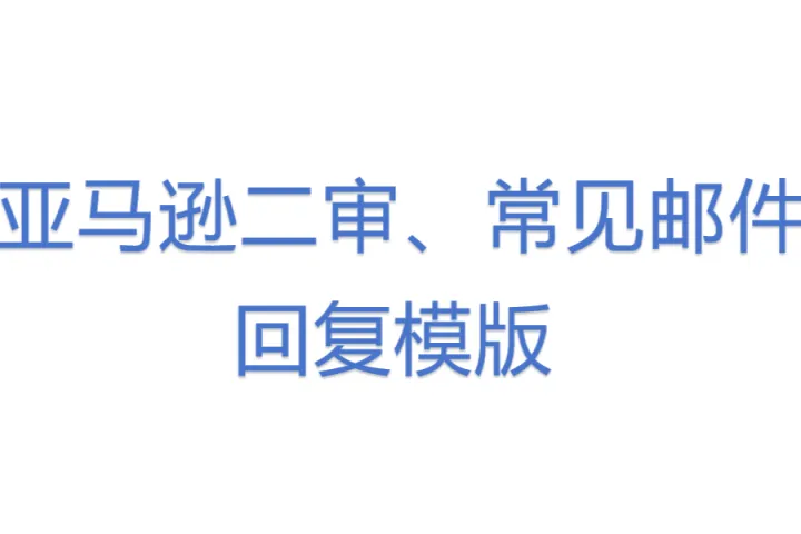 亚马逊二审、<em>常见</em>邮件回复模版