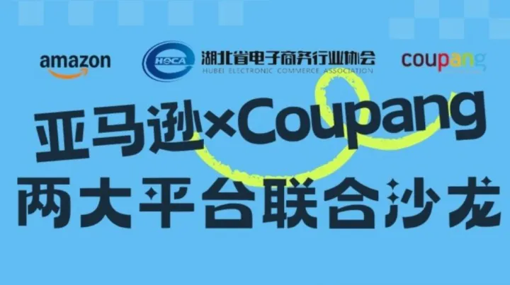 4月8日 亚马逊xCoupang 两大平台联合沙龙