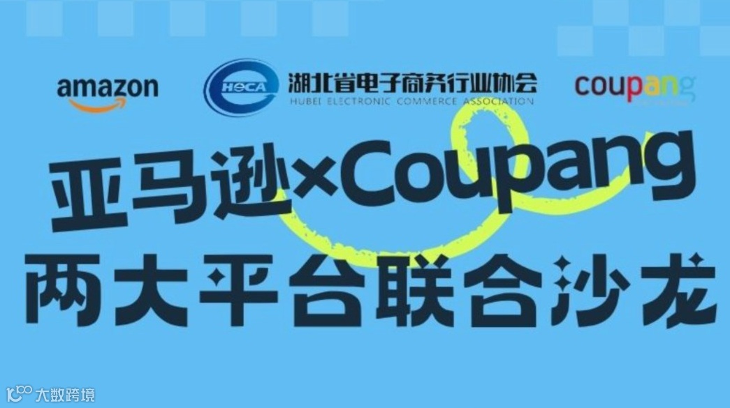 4月8日 亚马逊xCoupang 两大平台联合沙龙