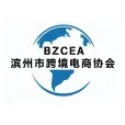 滨州市跨境电商协会