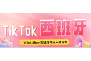 西班牙公司变更法人时效要多久？西班牙公司注册。TikTok Shop西班牙站入驻，TikTok Shop西班牙邀请码