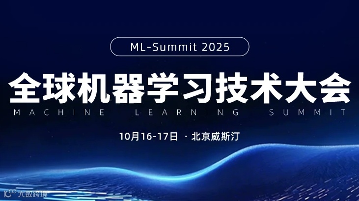 2025 全球机器学习技术大会（ML-Summit）·北京