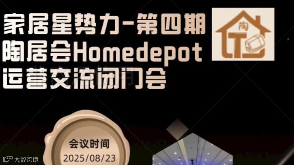 陶居会·家居星势力·第四期Home depot运营交流闭门会（杭州场)