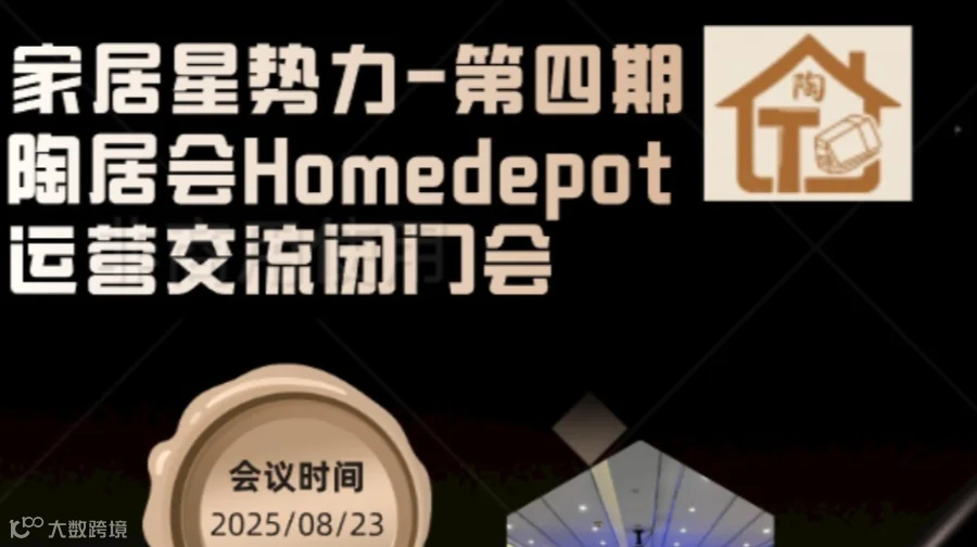 陶居会·家居星势力·第四期Home depot运营交流闭门会（杭州场)