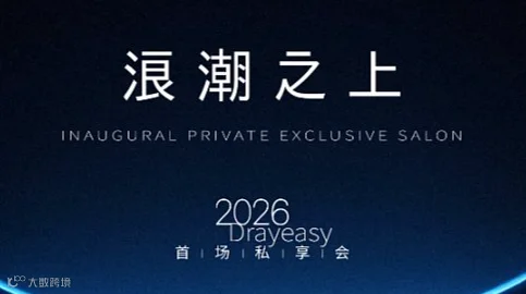 浪潮之上——2026 Drayeasy首场私享会