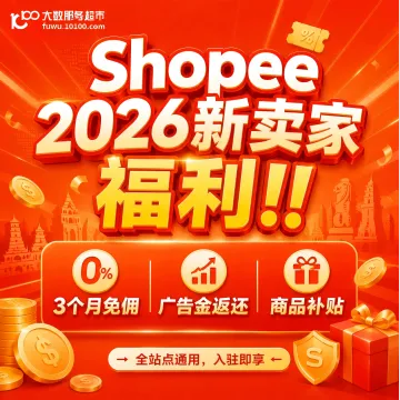 Shopee2026新卖家入驻激励·3月免佣+广告金返还+商品补贴