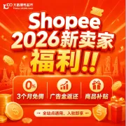 Shopee2026新卖家入驻激励·3月免佣+广告金返还+商品补贴