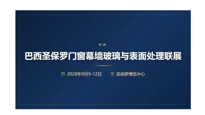 巴西门窗幕墙与表面处理展 (FESQUA / FESQUA VETRO / EBRATS / FEI