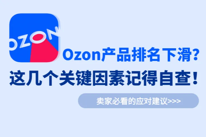 Ozon产品排名下滑？别急着调广告，先检查这几个关键因素！