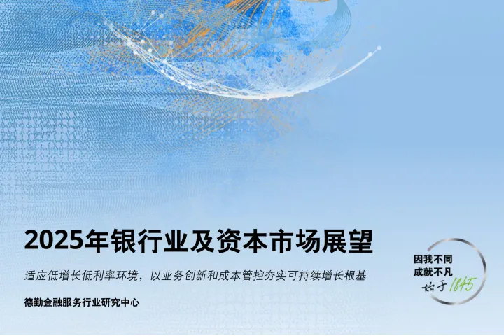 <em>2025年</em>银行业<em>及</em>资本市场展望报告