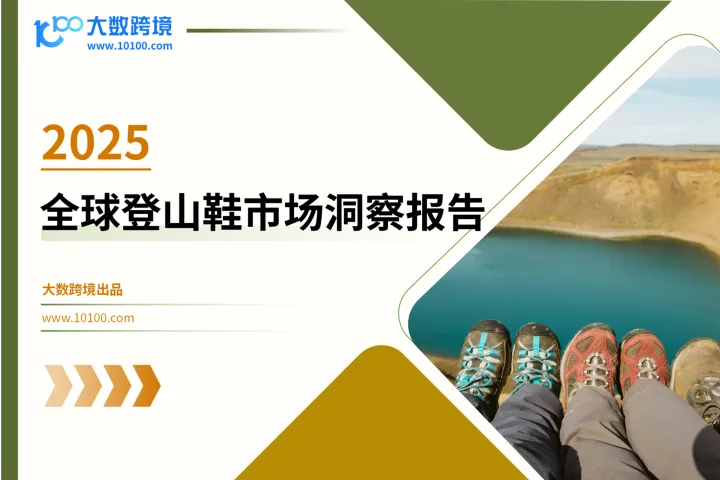 大数跨境：2025全球登山鞋市场洞察报告