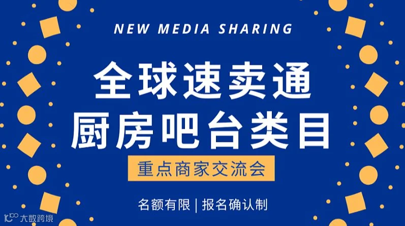 全球速卖通厨房吧台类目重点商家交流会