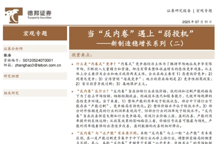 德邦证券：新制造稳增长系列二当反内卷遇上弱投机