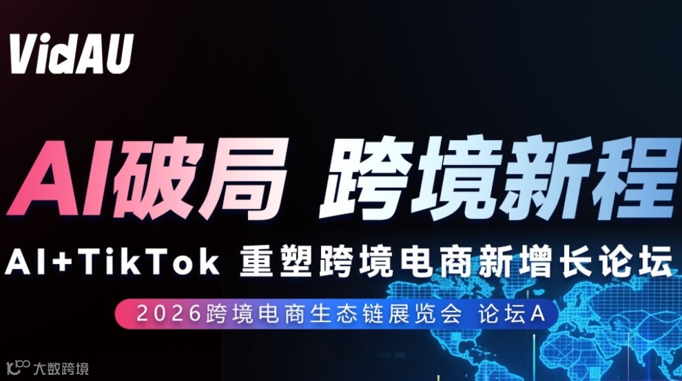 AI破局跨境新程——Al+TikTok重塑跨境电商新增长论坛