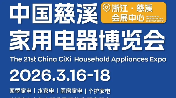 第21屆中國慈溪家用電器博覽會