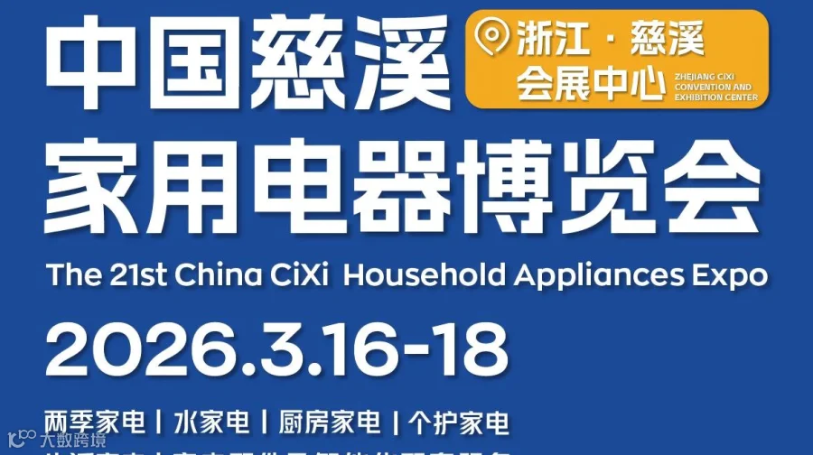 第21届中国慈溪家用电器博览会
