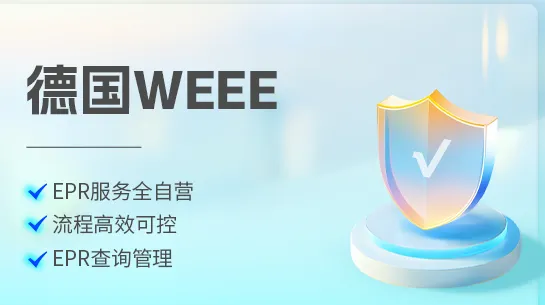 德国weee注册服务商哪家好，服务商筛选需避开这些坑