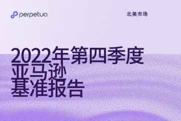 Perpetua：2022年第四季度亚马逊基准报告