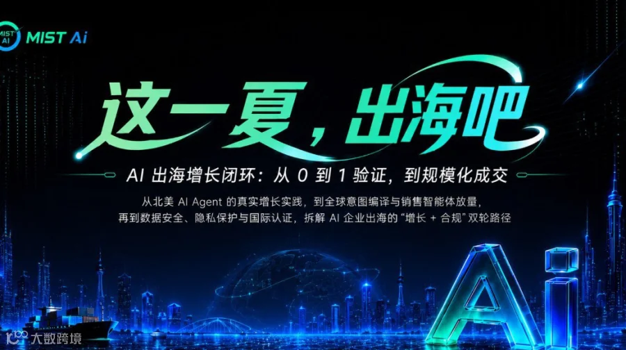 【AI+出海】闭门实战｜MIST AI“增长&合规”双引擎