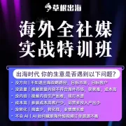 草根出海 | 海外全社媒实战特训班