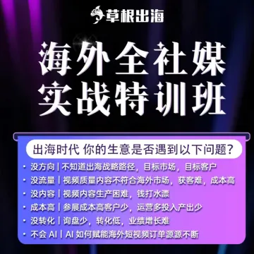 草根出海 | 海外全社媒实战特训班